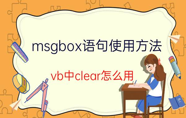 msgbox语句使用方法 vb中clear怎么用？